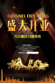 盛大开业海报