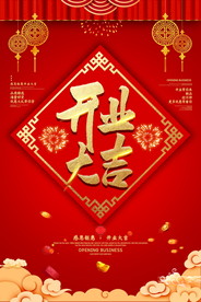 盛大开业海报
