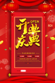 盛大开业海报