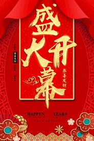 盛大开业海报