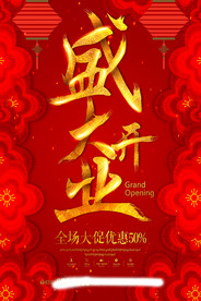 盛大开业海报