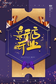 盛大开业海报