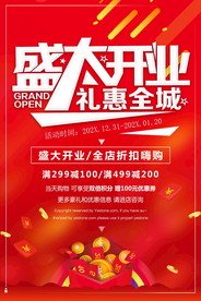 盛大开业海报