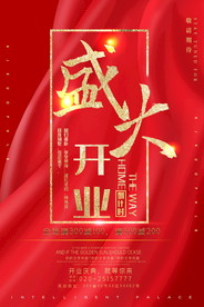 盛大开业海报