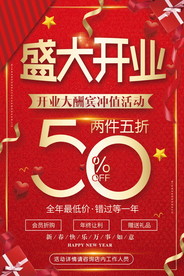 盛大开业海报