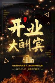 盛大开业海报