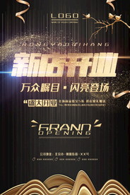 盛大开业海报