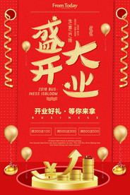 盛大开业海报