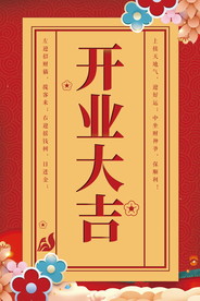 盛大开业海报