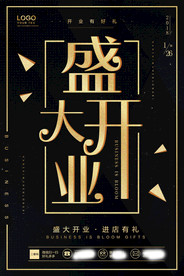 盛大开业海报