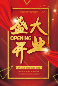 盛大开业海报