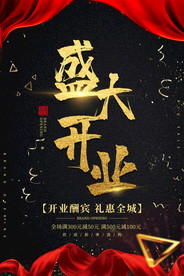 盛大开业海报