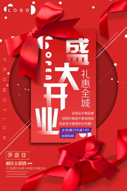 盛大开业海报