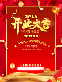 盛大开业海报