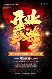 盛大开业海报