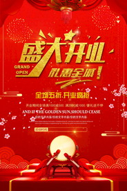 盛大开业海报