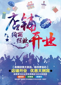 盛大开业海报