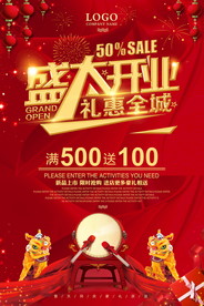 盛大开业海报