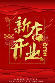 盛大开业海报