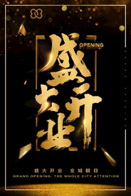 盛大开业海报