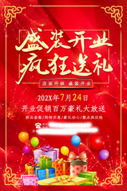 盛大开业海报