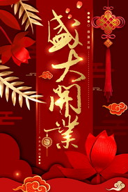 盛大开业海报