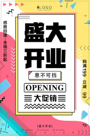 盛大开业海报