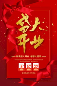 盛大开业海报