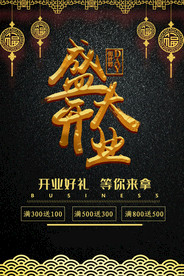 盛大开业海报