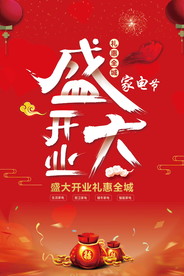 盛大开业海报