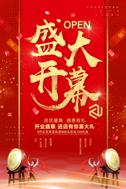 盛大开业海报