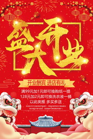 盛大开业海报