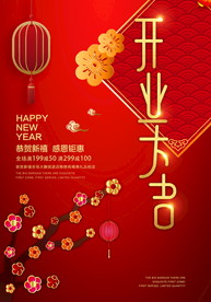 盛大开业海报