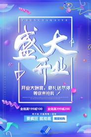 盛大开业海报