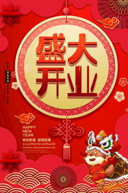 盛大开业海报