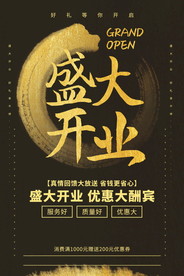 盛大开业海报