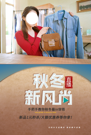 秋冬上新促销活动宣传海报素材