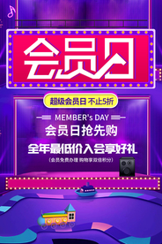 会员日商场促销活动宣传海报素材