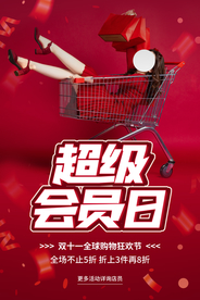 会员日商场促销活动宣传海报素材