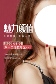 双12美妆活动宣传海报素材