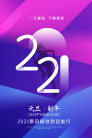 元旦节日新年活动宣传海报素材