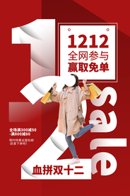 双12电商节日活动宣传海报素材
