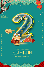 元旦倒计时新年活动宣传海报素材