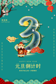 元旦倒计时新年活动宣传海报素材