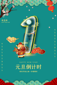 元旦倒计时新年活动宣传海报素材