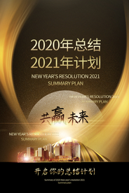 新年计划年会活动宣传海报素材