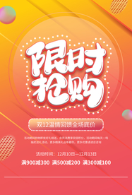 限时抢购商场活动宣传海报素材