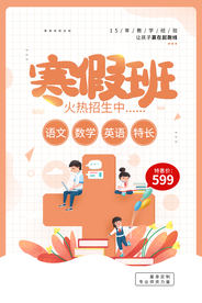 寒假班教育培训活动宣传海报素材