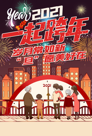 一起跨年元旦活动宣传海报素材