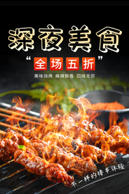 深夜美食烧烤活动宣传海报素材